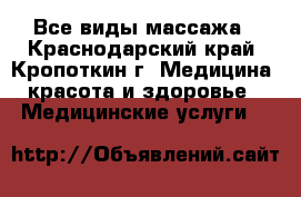 Все виды массажа - Краснодарский край, Кропоткин г. Медицина, красота и здоровье » Медицинские услуги   